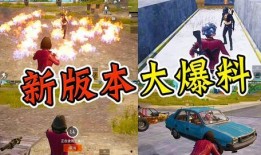 和平精英大爆料最新视频,新内容抢先看，精彩升级等你来战！